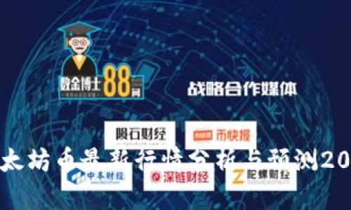 以太坊币最新行情分析与预测2023