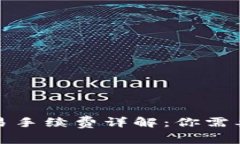 TP钱包的交易手续费详解：