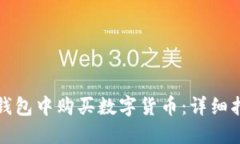 如何在TP钱包中购买数字货