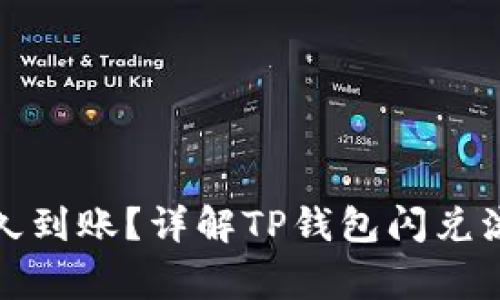 tp钱包闪兑多久到账？详解TP钱包闪兑流程与注意事项