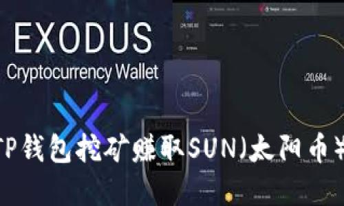 如何通过TP钱包挖矿赚取SUN（太阳币）：完整指南
