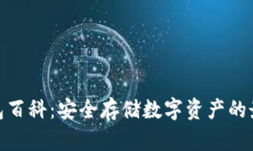 硬件钱包百科：安全存储数字资产的最佳选择