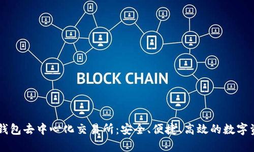 全面解析TP钱包去中心化交易所：安全、便捷、高效的数字资产交易平台