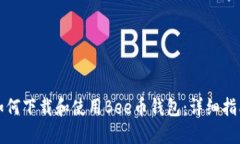 如何下载和使用Bee币钱包