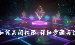 TP钱包如何关闭权限：详细