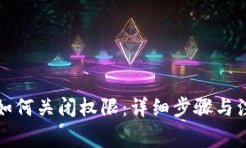 TP钱包如何关闭权限：详细步骤与注意事项