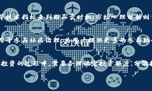 TRX能涨到100美金吗？全面分析未来趋势与投资策略/  
TRX, 加密货币, 投资策略/guanjianci  

TRX（波场币）的基本介绍  
TRX，或称波场币，是波场（Tron）项目的原生数字货币。波场网络旨在建立一个去中心化的互联网，通过区块链技术提供内容分享和分发平台。TRX作为该平台的核心通证，用户可以使用它来进行交易、支付内容创作的费用以及参与网络治理等。  
波场项目成立于2017年，由创始人孙宇晨领导，其目标是通过区块链技术解决当前互联网中存在的诸多问题，包括数据集中存储、隐私保护不足和运营费用高昂等。TRX最初在ICO阶段吸引了大量投资者，此后在加密货币交易市场中获得了一席之地。  
TRX的总供应量为1000亿个，流通量在逐渐增加。在过去几年中，TRX的价格经历了剧烈波动，曾一度在短时间内涨至高点后又迅速回落。这种波动性使得TRX成为投机者的热门选择，但也让许多中小投资者感到不安。  

TRX涨到100美金的可能性分析  
对于TRX是否能涨到100美金，我们需要从多个角度进行分析，包括市场供需关系、技术发展、投资者情绪等因素。  
首先，从市场供需的角度来看，TRX的总供应量为1000亿个，即使在极端的投机行为下，TRX的总市值若要达到100美金，则需要达到100万亿美金的市值。这一数值远超目前所有加密货币的总市值，因此在理论上，TRX要达到这个价格难度巨大。  
其次，从技术发展来看，波场团队在不断推动技术创新，如网络速度的提升、应用生态的丰富等。如果未来波场能吸引更多的开发者和用户，推动其生态系统的快速发展，TRX的价格有可能受到正面影响。然而，这种影响是否足以支撑100美金的价格仍然存疑。  
最后，投资者情绪在加密市场中也是一个重要因素。在牛市期间，市场往往会出现非理性的上涨行为，但这种上涨通常难以持久。由于TRX近年出现多次暴涨与暴跌，很多投资者会对这种极端波动感到恐惧，因此，吸引长期投资者可能是TRX价格走高的关键。  

影响TRX价格的重要因素  
TRX的价格受多种因素的影响，包括市场环境、竞争项目、政策法规等。以下是一些关键因素的详细介绍：  
h4市场环境/h4  
加密货币市场相对传统金融市场具有更高的波动性，这意味着TRX的价格受整体市场情绪和波动影响很大。如果比特币等主流加密货币处于上涨状态，TRX很可能也会随之上涨。此外，市场的投机行为也是推高价格的重要因素。  
h4竞争项目/h4  
波场虽然有其独特的优势，但在去中心化领域内也面临来自以太坊、EOS等其他项目的激烈竞争。这些项目在生态系统的构建和技术创新上也在不断进步，如果它们能够提供更优质的解决方案，那么TRX的市场吸引力可能会减少，进而影响其价格。  
h4政策法规/h4  
加密货币面临的政策风险不容忽视。各国政府对于加密币的态度不一，有的国家持支持态度，有的则采取限制措施。特定的政策法规可能对TRX的流通与使用产生影响，进而导致价格波动。  

投资TRX的风险与机遇  
作为一种中高风险的投资品，TRX的投资者需要充分认识到其中的风险与机遇。  
h4投资风险/h4  
TRX的价格波动性极大，投资失败的风险不容小觑。此外，由于市场尚处于发展阶段，技术问题、黑客攻击、合规问题等都可能对TRX造成严重伤害。  
h4投资机遇/h4  
尽管有诸多风险，TRX也存在一定的投资机会。随着区块链技术的发展和应用的扩展，去中心化的互联网可能会得到越来越多的认可和应用。如果波场能够在这一领域取得成功，TRX的价值也会随之提升。  

总结与建议  
关于TRX是否能够涨到100美金的问题，可以说是极具挑战性和不确定性的。当前的市场环境和技术现状暗示，这一目标较难实现。然而，对于有志于研究和投资的用户来说，深刻理解市场动态、项目背景及自身风险承受能力，将能够帮助制定更加合理的投资策略。  

常见问题解答  
h4问题一：TRX的历史价格趋势如何？/h4  
TRX自2017年推出以来，经历了多次不同的价格波动。从最初的ICO价格几美分，到牛市期间暴涨到接近30美金，价格的急剧变化引起了广泛关注。在2018年随市场整体回落之后，TRX的价格一路下跌，多次触及低谷。近年来，TRX价格虽有反弹，但仍未能恢复至高点。价格趋势反映出市场情绪的变化及外部环境的影响。  
对于投资者而言，关注TRX的价格历史趋势能够帮助他们更好地理解市场动态。利用技术分析工具，可以挖掘出潜在的市场信号，这对于制定投资决策至关重要。  

h4问题二：波场项目的未来发展规划是什么？/h4  
波场项目近年来在不断扩展其生态，包括推出去中心化应用（DApps）、与其他区块链平台的合作等。波场团队不仅致力于提高网络性能，同时也希望吸引更多开发者加入其生态。此外，波场也在布局更多的国际市场，提升其在全球范围内的影响力。如果波场能够持续推进这些发展策略，其潜在的市场价值也会随之增长。在关注波场未来发展的过程中，投资者应当关注其技术进展、合作动态以及社区动向等多方面信息。这些都将对TRX的长期价值起到积极影响。  

h4问题三：如何分析TRX的投资价值？/h4  
分析TRX的投资价值可以从多个维度入手，包括基本面分析、技术面分析和市场心理分析。基本面分析着重于研究波场项目的技术实力、团队背景、市场需求等因素；技术面分析主要通过观察价格走势和交易量等技术指标来判断买卖时机；市场心理分析则侧重于投资者情绪、市场趋势等影响因素。综合运用这些分析方法，可以为投资者提供一个相对全面的TRX投资评估，帮助他们作出更加明智的投资决策。  

h4问题四：TRX的应用场景有哪些？/h4  
TRX作为波场平台的通证，拥有多种应用场景，包括但不限于内容分发、游戏支付、智能合约执行等。其中，DApps领域是波场主要的扩展方向，许多平台为了降低交易成本，选择在波场上进行开发。此外，TRX也可用于参与社区治理，为用户提供更多的参与机会。投资者在评估TRX的潜在价值时，不妨关注其实际应用场景的发展情形，以期捕捉到更多投资机会。  

h4问题五：我该如何开始投资TRX？/h4  
若想投资TRX，首先需要选择一家可靠的加密货币交易所进行注册与认证。在完成安全验证后，用户可以从中选择交易对进行购买。此外，出于安全考虑，建议使用硬件钱包等安全存储方案来保护自己的资产。在投资的过程中，需要合理设定投资额度，分散投资风险，同时关注TRX的动态，适时调整投资策略。这将有助于在加密市场中实现更好的投资回报。  

希望以上分析能够帮助您理解TRX的未来潜力与投资策略，做出明智的投资决策。