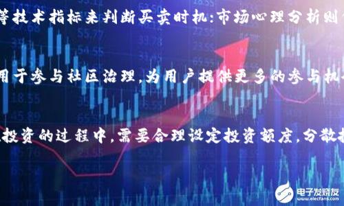 TRX能涨到100美金吗？全面分析未来趋势与投资策略/  
TRX, 加密货币, 投资策略/guanjianci  

TRX（波场币）的基本介绍  
TRX，或称波场币，是波场（Tron）项目的原生数字货币。波场网络旨在建立一个去中心化的互联网，通过区块链技术提供内容分享和分发平台。TRX作为该平台的核心通证，用户可以使用它来进行交易、支付内容创作的费用以及参与网络治理等。  
波场项目成立于2017年，由创始人孙宇晨领导，其目标是通过区块链技术解决当前互联网中存在的诸多问题，包括数据集中存储、隐私保护不足和运营费用高昂等。TRX最初在ICO阶段吸引了大量投资者，此后在加密货币交易市场中获得了一席之地。  
TRX的总供应量为1000亿个，流通量在逐渐增加。在过去几年中，TRX的价格经历了剧烈波动，曾一度在短时间内涨至高点后又迅速回落。这种波动性使得TRX成为投机者的热门选择，但也让许多中小投资者感到不安。  

TRX涨到100美金的可能性分析  
对于TRX是否能涨到100美金，我们需要从多个角度进行分析，包括市场供需关系、技术发展、投资者情绪等因素。  
首先，从市场供需的角度来看，TRX的总供应量为1000亿个，即使在极端的投机行为下，TRX的总市值若要达到100美金，则需要达到100万亿美金的市值。这一数值远超目前所有加密货币的总市值，因此在理论上，TRX要达到这个价格难度巨大。  
其次，从技术发展来看，波场团队在不断推动技术创新，如网络速度的提升、应用生态的丰富等。如果未来波场能吸引更多的开发者和用户，推动其生态系统的快速发展，TRX的价格有可能受到正面影响。然而，这种影响是否足以支撑100美金的价格仍然存疑。  
最后，投资者情绪在加密市场中也是一个重要因素。在牛市期间，市场往往会出现非理性的上涨行为，但这种上涨通常难以持久。由于TRX近年出现多次暴涨与暴跌，很多投资者会对这种极端波动感到恐惧，因此，吸引长期投资者可能是TRX价格走高的关键。  

影响TRX价格的重要因素  
TRX的价格受多种因素的影响，包括市场环境、竞争项目、政策法规等。以下是一些关键因素的详细介绍：  
h4市场环境/h4  
加密货币市场相对传统金融市场具有更高的波动性，这意味着TRX的价格受整体市场情绪和波动影响很大。如果比特币等主流加密货币处于上涨状态，TRX很可能也会随之上涨。此外，市场的投机行为也是推高价格的重要因素。  
h4竞争项目/h4  
波场虽然有其独特的优势，但在去中心化领域内也面临来自以太坊、EOS等其他项目的激烈竞争。这些项目在生态系统的构建和技术创新上也在不断进步，如果它们能够提供更优质的解决方案，那么TRX的市场吸引力可能会减少，进而影响其价格。  
h4政策法规/h4  
加密货币面临的政策风险不容忽视。各国政府对于加密币的态度不一，有的国家持支持态度，有的则采取限制措施。特定的政策法规可能对TRX的流通与使用产生影响，进而导致价格波动。  

投资TRX的风险与机遇  
作为一种中高风险的投资品，TRX的投资者需要充分认识到其中的风险与机遇。  
h4投资风险/h4  
TRX的价格波动性极大，投资失败的风险不容小觑。此外，由于市场尚处于发展阶段，技术问题、黑客攻击、合规问题等都可能对TRX造成严重伤害。  
h4投资机遇/h4  
尽管有诸多风险，TRX也存在一定的投资机会。随着区块链技术的发展和应用的扩展，去中心化的互联网可能会得到越来越多的认可和应用。如果波场能够在这一领域取得成功，TRX的价值也会随之提升。  

总结与建议  
关于TRX是否能够涨到100美金的问题，可以说是极具挑战性和不确定性的。当前的市场环境和技术现状暗示，这一目标较难实现。然而，对于有志于研究和投资的用户来说，深刻理解市场动态、项目背景及自身风险承受能力，将能够帮助制定更加合理的投资策略。  

常见问题解答  
h4问题一：TRX的历史价格趋势如何？/h4  
TRX自2017年推出以来，经历了多次不同的价格波动。从最初的ICO价格几美分，到牛市期间暴涨到接近30美金，价格的急剧变化引起了广泛关注。在2018年随市场整体回落之后，TRX的价格一路下跌，多次触及低谷。近年来，TRX价格虽有反弹，但仍未能恢复至高点。价格趋势反映出市场情绪的变化及外部环境的影响。  
对于投资者而言，关注TRX的价格历史趋势能够帮助他们更好地理解市场动态。利用技术分析工具，可以挖掘出潜在的市场信号，这对于制定投资决策至关重要。  

h4问题二：波场项目的未来发展规划是什么？/h4  
波场项目近年来在不断扩展其生态，包括推出去中心化应用（DApps）、与其他区块链平台的合作等。波场团队不仅致力于提高网络性能，同时也希望吸引更多开发者加入其生态。此外，波场也在布局更多的国际市场，提升其在全球范围内的影响力。如果波场能够持续推进这些发展策略，其潜在的市场价值也会随之增长。在关注波场未来发展的过程中，投资者应当关注其技术进展、合作动态以及社区动向等多方面信息。这些都将对TRX的长期价值起到积极影响。  

h4问题三：如何分析TRX的投资价值？/h4  
分析TRX的投资价值可以从多个维度入手，包括基本面分析、技术面分析和市场心理分析。基本面分析着重于研究波场项目的技术实力、团队背景、市场需求等因素；技术面分析主要通过观察价格走势和交易量等技术指标来判断买卖时机；市场心理分析则侧重于投资者情绪、市场趋势等影响因素。综合运用这些分析方法，可以为投资者提供一个相对全面的TRX投资评估，帮助他们作出更加明智的投资决策。  

h4问题四：TRX的应用场景有哪些？/h4  
TRX作为波场平台的通证，拥有多种应用场景，包括但不限于内容分发、游戏支付、智能合约执行等。其中，DApps领域是波场主要的扩展方向，许多平台为了降低交易成本，选择在波场上进行开发。此外，TRX也可用于参与社区治理，为用户提供更多的参与机会。投资者在评估TRX的潜在价值时，不妨关注其实际应用场景的发展情形，以期捕捉到更多投资机会。  

h4问题五：我该如何开始投资TRX？/h4  
若想投资TRX，首先需要选择一家可靠的加密货币交易所进行注册与认证。在完成安全验证后，用户可以从中选择交易对进行购买。此外，出于安全考虑，建议使用硬件钱包等安全存储方案来保护自己的资产。在投资的过程中，需要合理设定投资额度，分散投资风险，同时关注TRX的动态，适时调整投资策略。这将有助于在加密市场中实现更好的投资回报。  

希望以上分析能够帮助您理解TRX的未来潜力与投资策略，做出明智的投资决策。