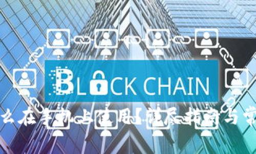 加密钱包怎么在手机上使用？详尽指南与常见问题解析