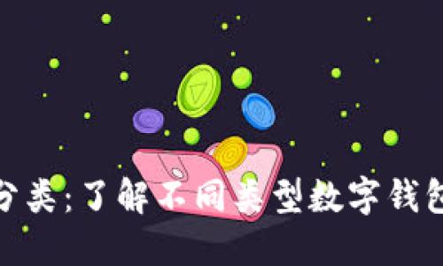 数字资产钱包分类：了解不同类型数字钱包的优势与选择
