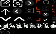 USDT在中国的使用现状及安全性分析