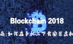 全面指南：如何在手机上