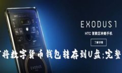 如何将数字货币钱包转存