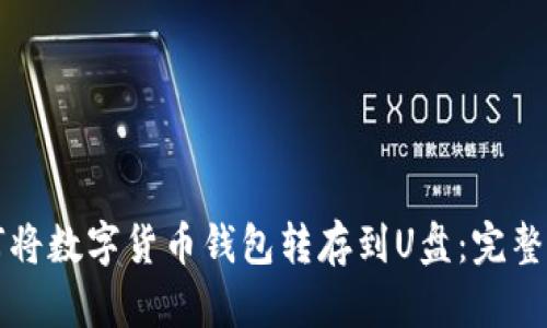 如何将数字货币钱包转存到U盘：完整指南
