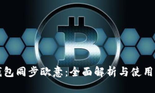TP钱包同步欧意：全面解析与使用指南