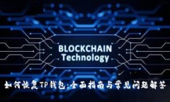 如何恢复TP钱包：全面指南与常见问题解答