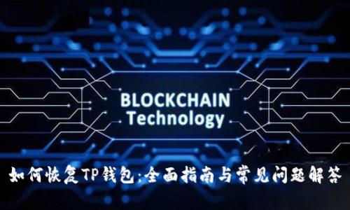 如何恢复TP钱包：全面指南与常见问题解答