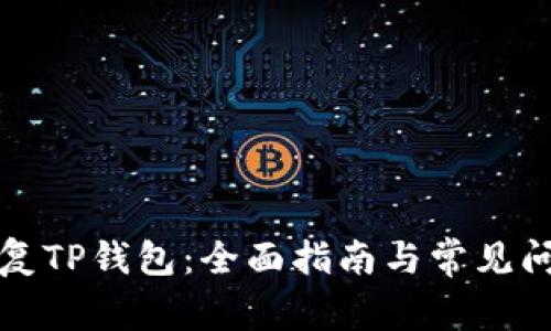 如何恢复TP钱包：全面指南与常见问题解答