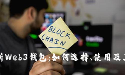 全面解析Web3钱包：如何选择、使用及其安全性