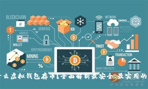 用什么虚拟钱包存币？全面解析最安全、最实用的选择