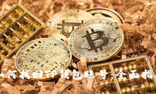 如何找回TP钱包账号：全面指南