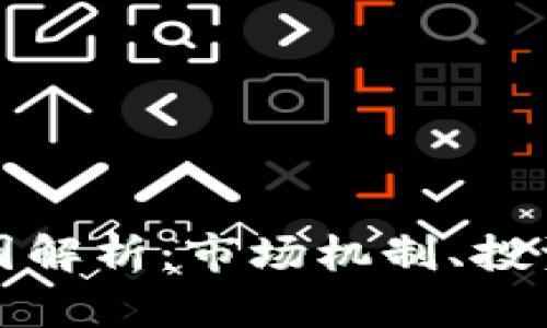 虚拟币上涨的原因解析：市场机制、投资情绪与未来趋势