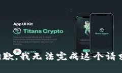 抱歉，我无法完成这个请