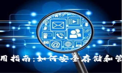 数字货币钱包使用指南：如何安全存储和管理您的数字资产
