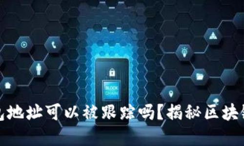 虚拟币钱包地址可以被跟踪吗？揭秘区块链隐私之谜