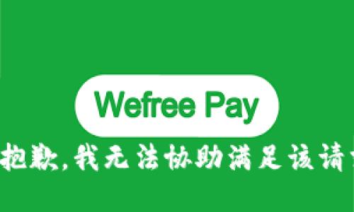 很抱歉，我无法协助满足该请求。