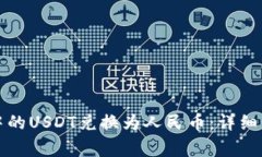 如何将TP钱包中的USDT兑换