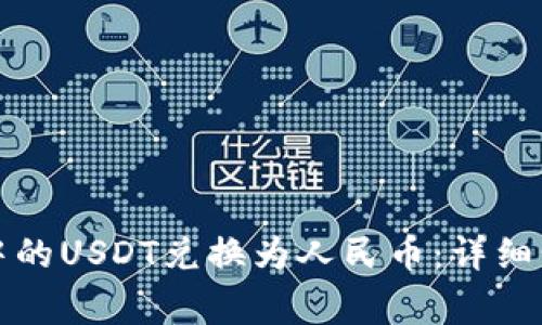 如何将TP钱包中的USDT兑换为人民币：详细步骤与注意事项