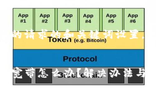 下面是针对您的请求的和关键词设置。


TP钱包没能量宽带怎么办？解决办法与常见问题解答
