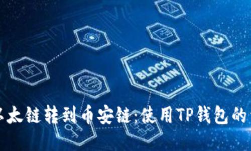 如何将以太链转到币安链：使用TP钱包的详细指南