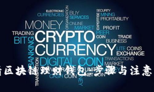 如何申请区块链理财钱包：步骤与注意事项详解