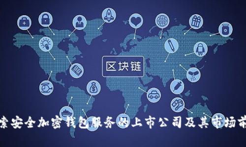 探索安全加密钱包服务的上市公司及其市场前景
