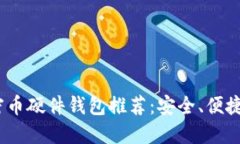 2023年最佳加密币硬件钱包