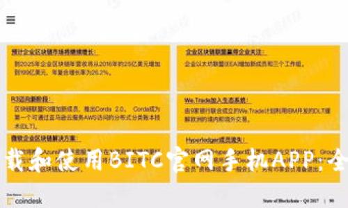 如何下载和使用BITC官网手机APP：全面指南