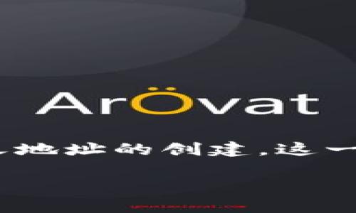 创建TP钱包自定义地址的详细指南

引言

TP钱包（TokenPocket Wallet）作为一款兼容多种区块链资产的钱包应用，不仅支持众多公链和代币的管理，还有很多强大的功能。其中一个比较高级的功能就是自定义地址的创建。这一功能对于需要在不同的区块链之间进行灵活管理和操作的用户来说是极为重要的。本文将深入探讨如何在TP钱包中创建自定义地址的过程，以及常见问题和注意事项。

TP钱包自定义地址创建全流程指南