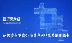 如何安全下载OK交易所AP