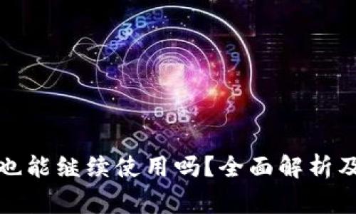 TP钱包不升级也能继续使用吗？全面解析及常见问题解答