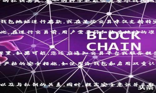 在区块链和加密货币的世界中，“钱包地址”是一个至关重要的概念。它是一个特定的字符串，通常由字母和数字组成，用于接收虚拟货币。每个钱包地址都是独一无二的，类似于银行账户号码，任何人都可以使用它来向某个钱包发送加密货币。

### 钱包地址的定义与功能

钱包地址的主要功能是为加密货币的用户提供一个可以接收和发送资金的唯一标识符。在区块链技术中，每个人的资产或交易记录都是通过钱包地址来追踪的。这个地址通常是由加密算法生成的，确保其安全性和唯一性。

每个钱包地址都有两个关键组成部分：公钥和私钥。公钥可以理解为“账户号码”，而私钥则是“密码”。公钥可以安全地分享给他人，以便他人将资金发送到你的钱包。而私钥则必须保密，因为任何人拥有这个私钥，就可以完全控制与你的钱包地址相关的资产。

### 钱包地址的类型

在加密货币的世界中，存在多种类型的钱包地址，以下是一些常见的类型：

1. **比特币地址**：比较典型的比特币地址以“1”或“3”开头，长度为26–35个字符。
2. **以太坊地址**：以“0x”开头，后续包含40个十六进制字符。
3. **莱特币地址**：以“L”开头，这些地址通常较短。

### 钱包地址的生成方式

钱包地址是通过多种加密算法生成的。下面是生成钱包地址的一般步骤：

1. **生成私钥**：随机生成一个256位的数字，作为私钥。
2. **生成公钥**：使用椭圆曲线算法（ECDSA）将私钥转换为公钥。
3. **生成钱包地址**：对公钥进行哈希处理，转换为钱包地址的格式，例如Base58Check编码，以确保地址的安全性。

钱包地址的生成过程确保了其唯一性与安全性，而非中心化的特性也让用户既能自由交易，又不会被某个中央机构控制。

### 钱包地址的用途

钱包地址在加密货币的日常交易中发挥着重要的作用。用户可以使用钱包地址：

- **接收资金**：您可以将钱包地址分享给他人，让他们通过该地址向您转账。
- **发送资金**：在进行交易时，您需要指定接收方的钱包地址，以确保资金能够正确转移。
- **查看交易历史**：通过区块浏览器，可以直接输入钱包地址，查找与该地址相关的所有交易记录。

### 钱包地址的安全性

安全性是钱包地址设计中需要重点考虑的方面。由于钱包地址通常与相应的私钥绑定，因此保护私钥至关重要。如果私钥被泄露，攻击者可以完全控制该钱包并转移其中的资产。

为了提高钱包地址的安全性，用户可采取如下措施：

- **定期更换钱包地址**：使用新的钱包地址可防止追踪和潜在的风险。
- **启用多重签名**：允许多个私钥共同授权一笔交易，降低安全风险。
- **备份私钥**：妥善保存私钥的备份，以防意外丢失。

### 相关问题探讨

下面我们进一步探讨与钱包地址相关的五个问题：

1. 钱包地址和私钥之间的关系是什么？

钱包地址和私钥的关系可以类比于银行账户和密码。钱包地址是公开的，您可以将其分享给其他人，而私钥是保密的，任何人获取私钥都有可能盗取资金。

在进行加密货币交易时，钱包地址用于收款，而私钥用于签名交易。只有拥有私钥的用户才能发起与钱包地址相关的交易。这种设计确保了交易的安全性与透明性。

2. 怎么保护钱包地址安全？

保护钱包地址的安全主要依赖于私钥的安全。用户应将私钥保存在安全的地方，例如冷钱包，避免网络攻击和黑客盗窃。

用户还应定期更换钱包地址，使用多重签名技术来增加安全层级。此外，用户可以选择使用信誉良好的钱包服务，避免使用刚接触不久的平台。

3. 什么是HD钱包地址？

HD（Hierarchical Deterministic）钱包地址是一种先进的钱包结构，其允许用户从单一的种子生成无限个钱包地址。这意味着用户可以在无需创建新地址的情况下，轻松管理多个地址。

HD钱包使用BIP32或BIP44等标准，可以为每一笔交易生成不同的地址，提高了隐私保护。此外，如果用户的私钥丢失，单一的种子也能恢复整个钱包地址的访问权限。

4. 钱包地址的使用限制有哪些？

尽管钱包地址在接收与发送加密货币时非常重要，但也存在使用限制。例如，某些平台可能不允许从特定钱包地址进行存款，或在某些交易中仅支持特定类型的地址。

此外，不同的加密货币对地址格式和长度有严格的要求，发送到不兼容的地址可能导致资金永久丢失。因此，在进行交易前，用户需要仔细检查地址的准确性。

5. 如果我的钱包地址被黑客攻击，我该怎么办？

如果您的钱包地址遭到黑客攻击，第一步应立即转移所有资产到新的钱包地址，并更改相关账户的安全设置。如果可能，您还应通知交易平台或服务提供商，报告此事件以防止进一步的损失。

同时，建议您审视被攻击的原因，检查是否因私钥泄露或使用不安全的网络而导致攻击。今后，可以遵循更严格的安全措施，如使用冷钱包和启用双重认证来保护资产。

### 总结

钱包地址是加密货币交易中不可或缺的一部分。为了保障资产安全，用户必须理解钱包地址的功能、类型以及与私钥的关系。同时，提高安全意识并采取必要的保护措施，也将有助于防止不必要的损失。