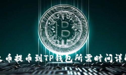 火币提币到TP钱包所需时间详解