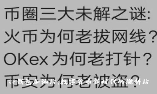 TP钱包加油站：数字货币新时代的燃料站
