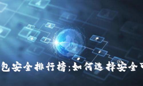2023年数字钱包安全排行榜：如何选择安全可靠的数字钱包