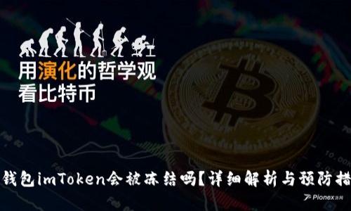 冷钱包imToken会被冻结吗？详细解析与预防措施