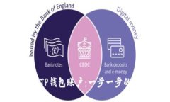 如何激活TP钱包账户：一步