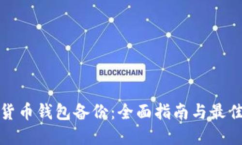 数字货币钱包备份：全面指南与最佳实践