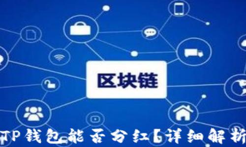 
波场币放到TP钱包能否分红？详细解析与投资策略