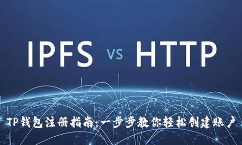 TP钱包注册指南：一步步教你轻松创建账户